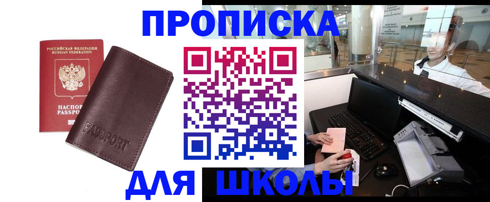 прописка для школы в Михайлове